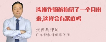 涉嫌诈骗被拘留了一个月出来,这样会有案底吗