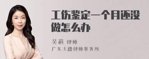 工伤鉴定一个月还没做怎么办