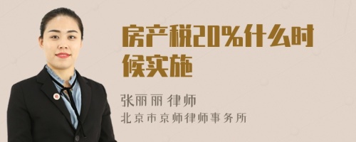 房产税20%什么时候实施