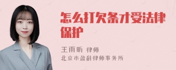 怎么打欠条才受法律保护