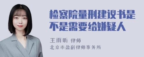 检察院量刑建议书是不是需要给嫌疑人