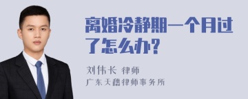 离婚冷静期一个月过了怎么办?