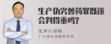 生产伪劣兽药罪既遂会判得重吗?