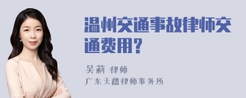 温州交通事故律师交通费用?