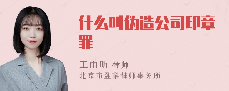 什么叫伪造公司印章罪