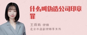 什么叫伪造公司印章罪