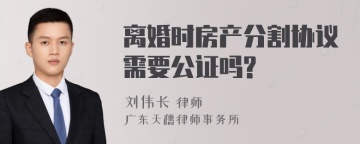 离婚时房产分割协议需要公证吗?