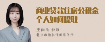 商业贷款住房公积金个人如何提取