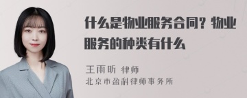 什么是物业服务合同？物业服务的种类有什么