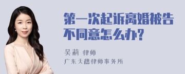 第一次起诉离婚被告不同意怎么办?