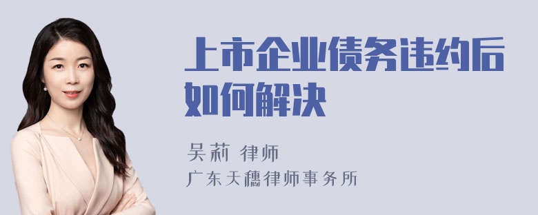 上市企业债务违约后如何解决