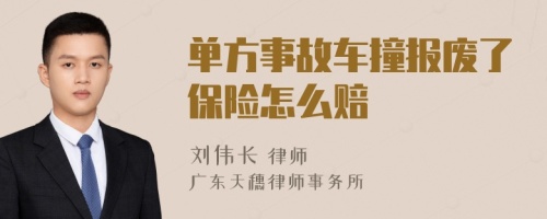 单方事故车撞报废了保险怎么赔