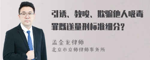 引诱、教唆、欺骗他人吸毒罪既遂量刑标准细分?