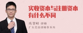 实收资本与注册资本有什么不同