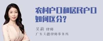 农村户口和居民户口如何区分?