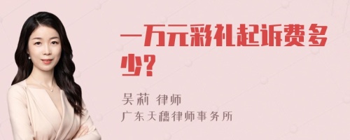 一万元彩礼起诉费多少?