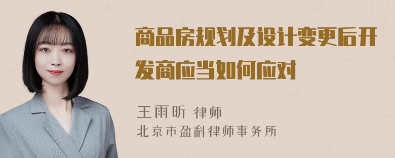 商品房规划及设计变更后开发商应当如何应对