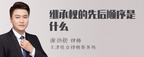 继承权的先后顺序是什么