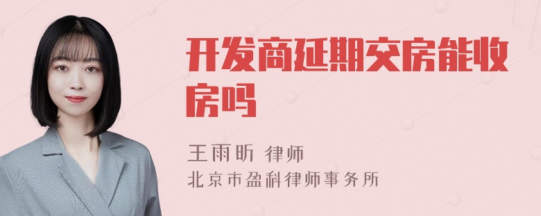 开发商延期交房能收房吗