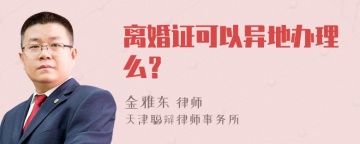 离婚证可以异地办理么？