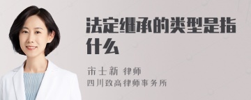 法定继承的类型是指什么