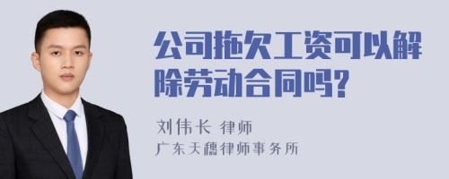 公司拖欠工资可以解除劳动合同吗?