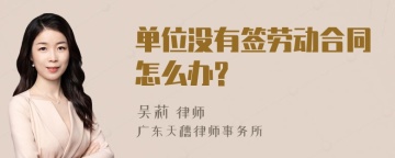 单位没有签劳动合同怎么办?