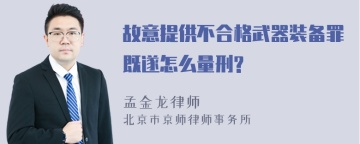 故意提供不合格武器装备罪既遂怎么量刑?