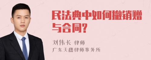 民法典中如何撤销赠与合同?