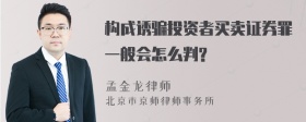 构成诱骗投资者买卖证券罪一般会怎么判?