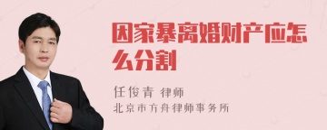 因家暴离婚财产应怎么分割