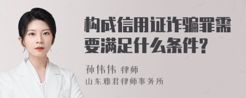 构成信用证诈骗罪需要满足什么条件?