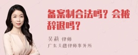 备案制合法吗？会被辞退吗？