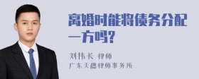 离婚时能将债务分配一方吗?