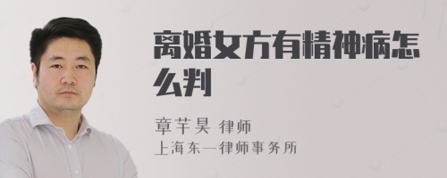 离婚女方有精神病怎么判