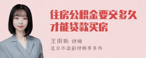 住房公积金要交多久才能贷款买房