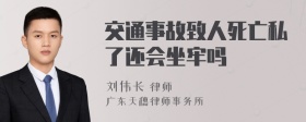 交通事故致人死亡私了还会坐牢吗