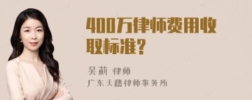 400万律师费用收取标准?