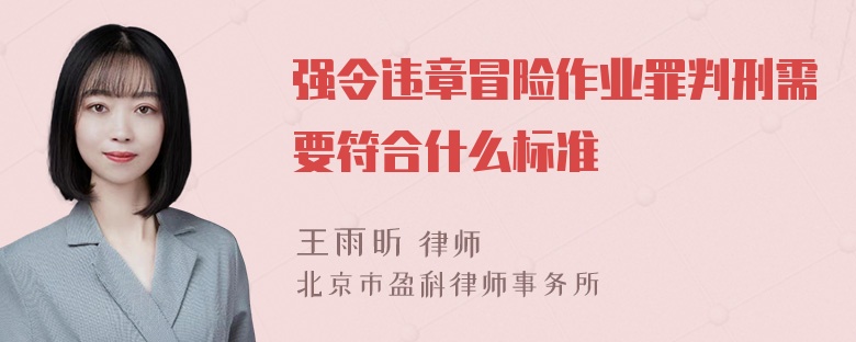 强令违章冒险作业罪判刑需要符合什么标准