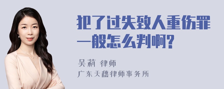 犯了过失致人重伤罪一般怎么判啊?