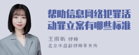 帮助信息网络犯罪活动罪立案有哪些标准