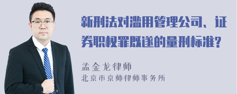 新刑法对滥用管理公司、证券职权罪既遂的量刑标准?