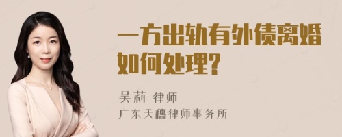 一方出轨有外债离婚如何处理?