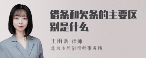 借条和欠条的主要区别是什么