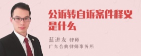 公诉转自诉案件释义是什么