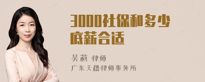 3000社保和多少底薪合适