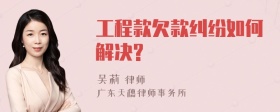 工程款欠款纠纷如何解决?