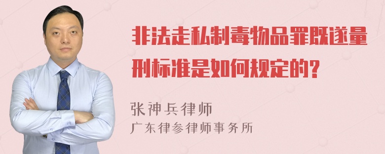 非法走私制毒物品罪既遂量刑标准是如何规定的?