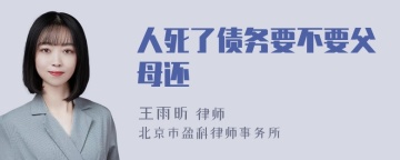 人死了债务要不要父母还