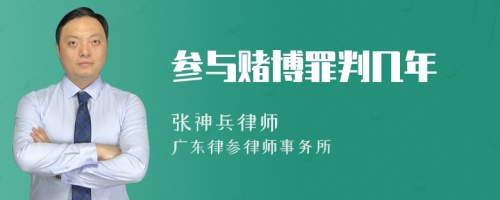 参与赌博罪判几年